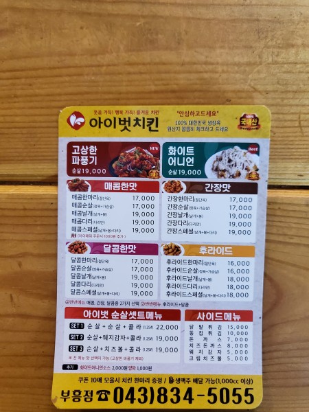 아이벗치킨 부흥점