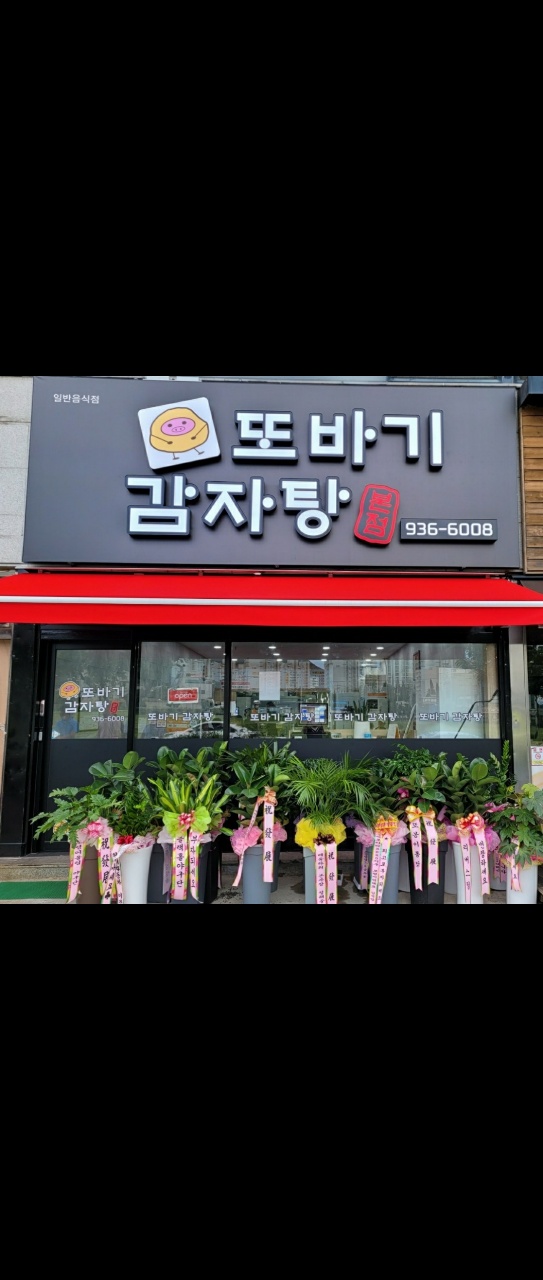 또바기감자탕