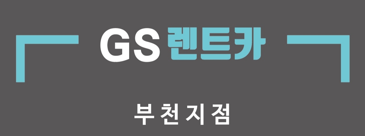 지에스렌트카 부천지점