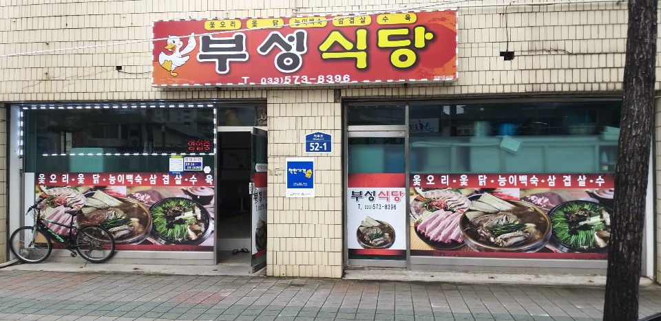 부성식당