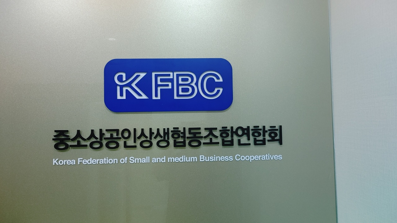 중소상공인상생협동조합연합회