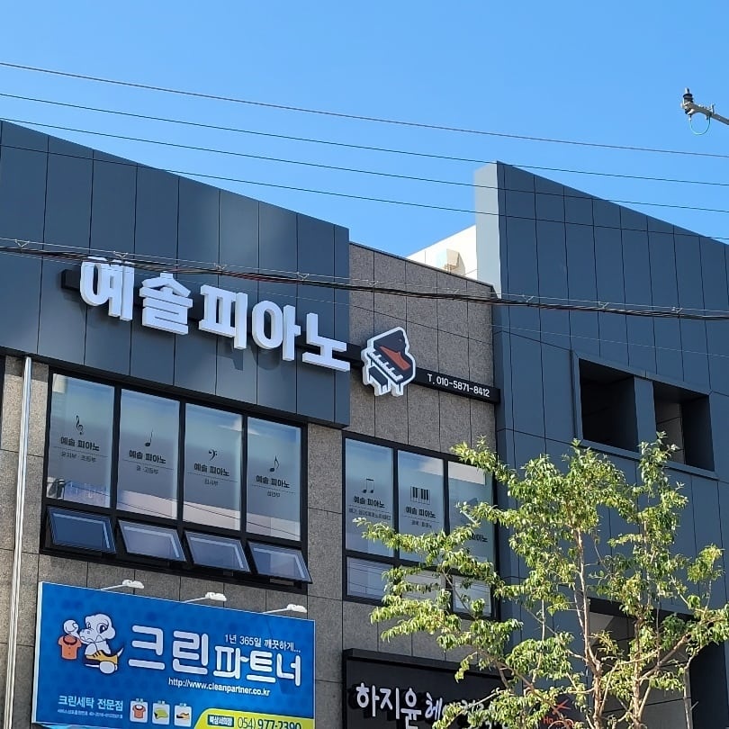 예솔피아노학원