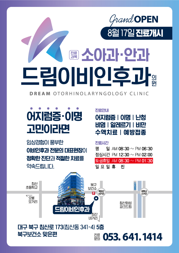 드림이비인후과의원
