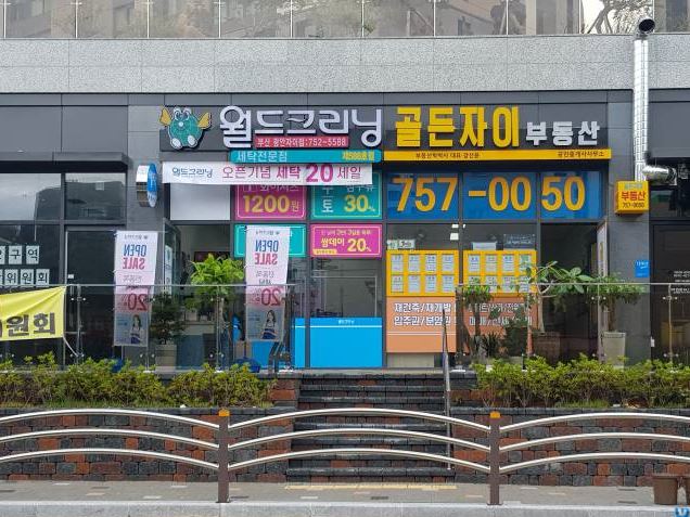 월드크리닝 부산광안자이점