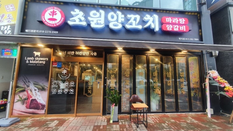 초원양꼬치&마라탕