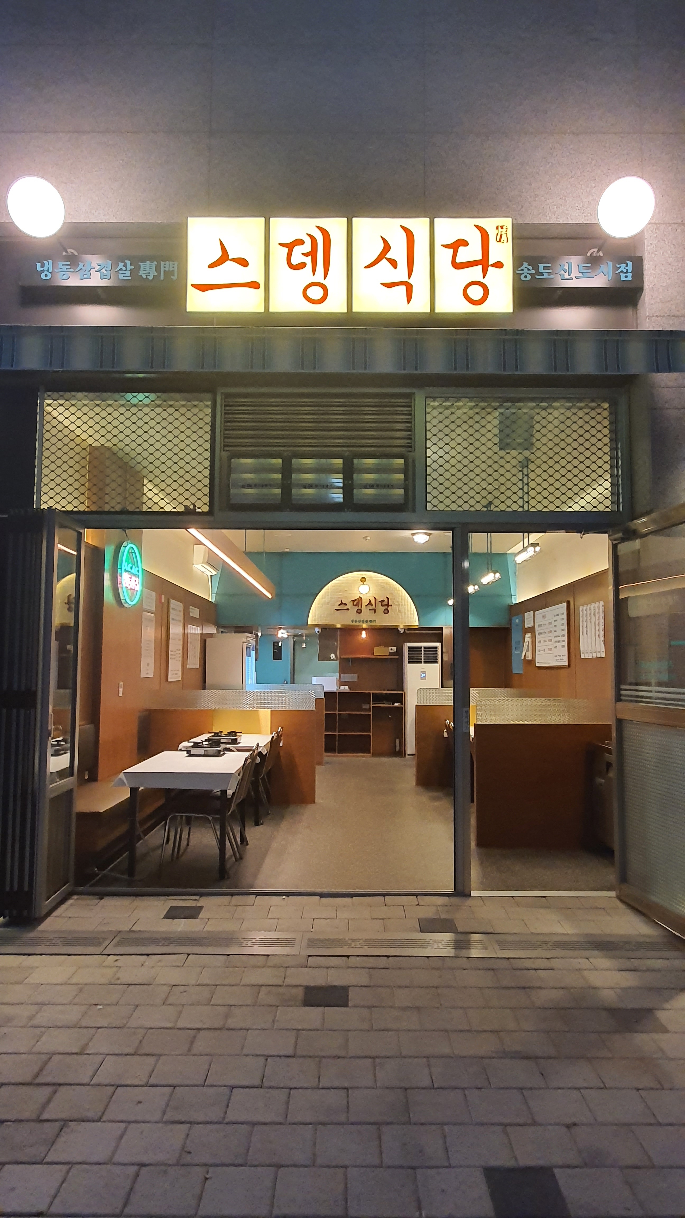 스뎅식당 송도신도시점