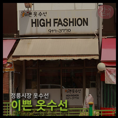 이쁜옷수선
