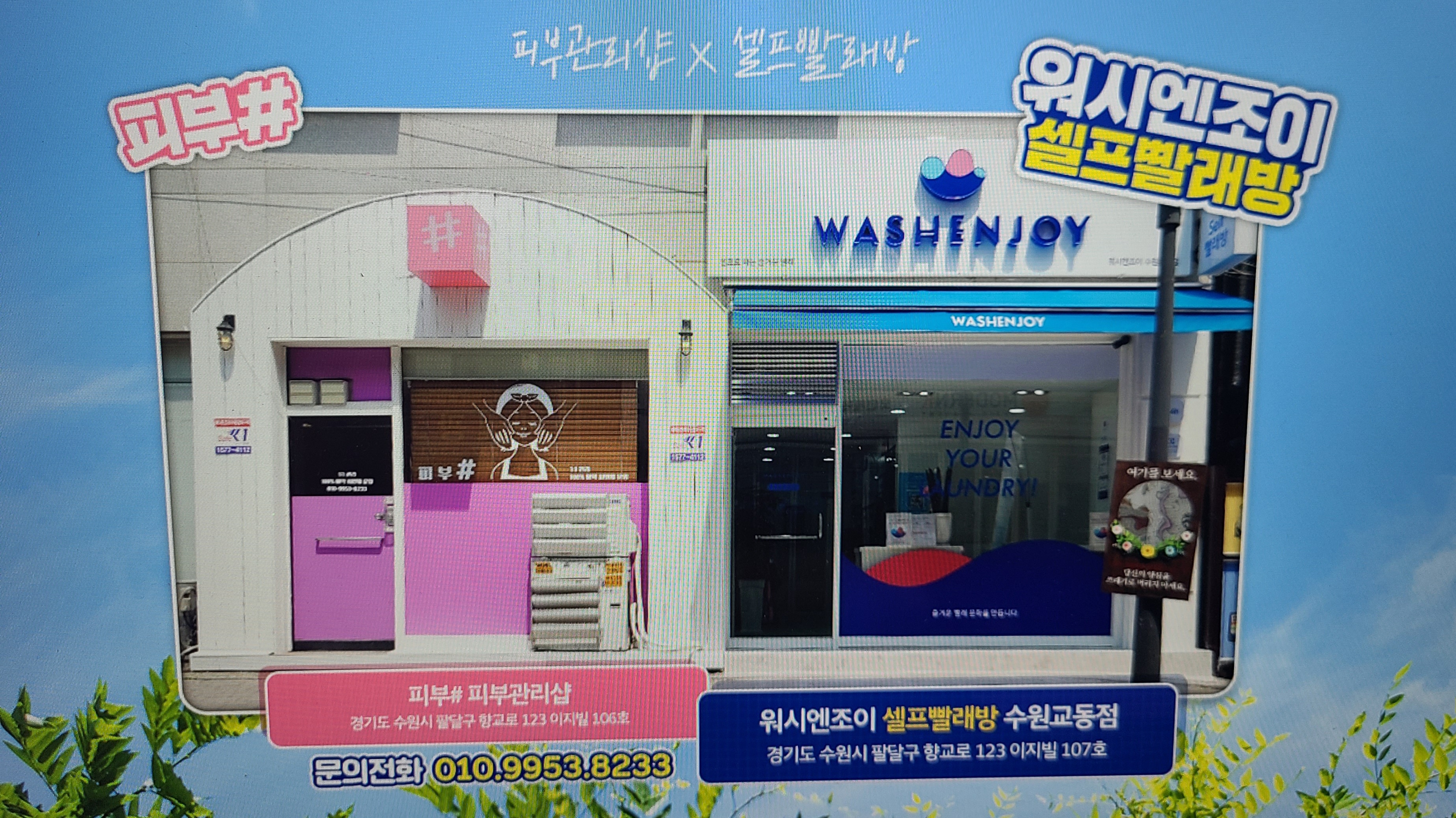 워시엔조이 셀프빨래방 수원교동점