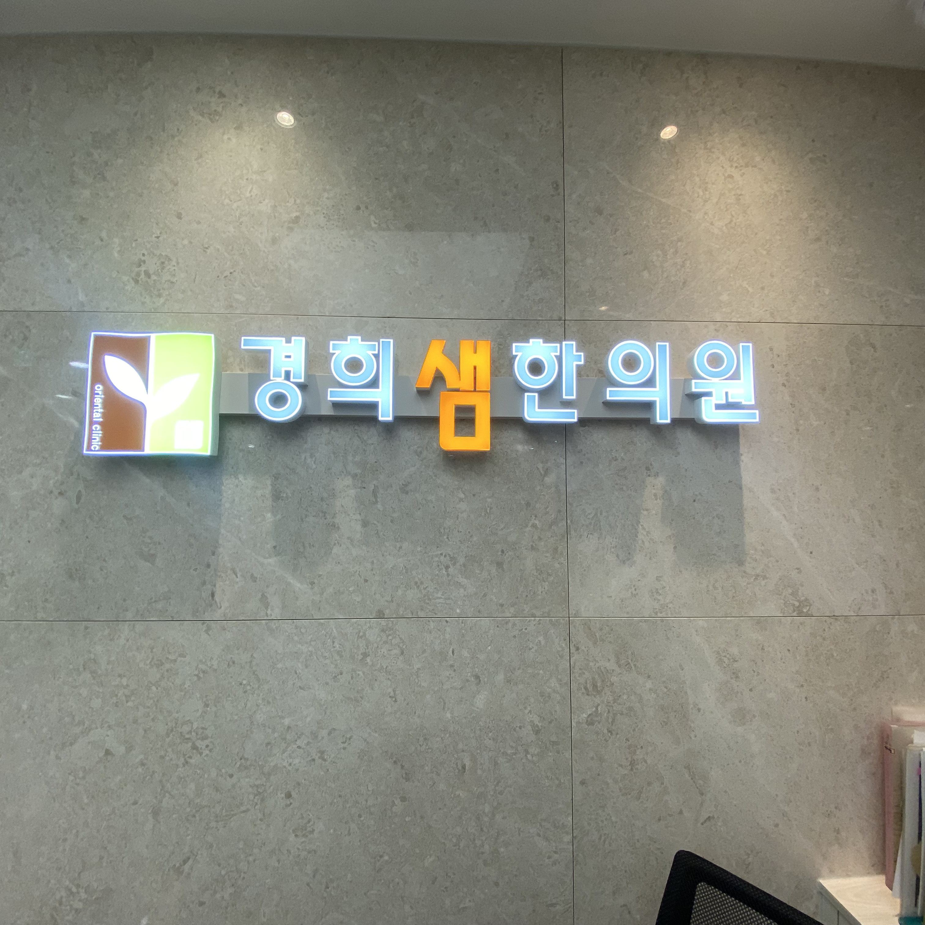 경희샘한의원