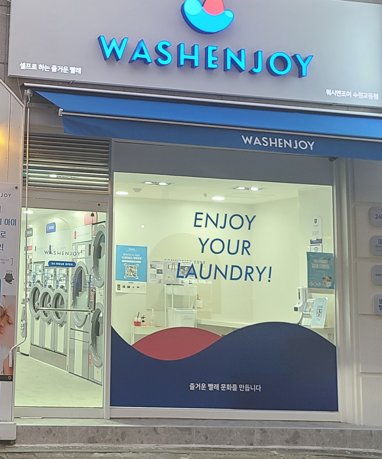 워시엔조이 셀프빨래방 수원교동점