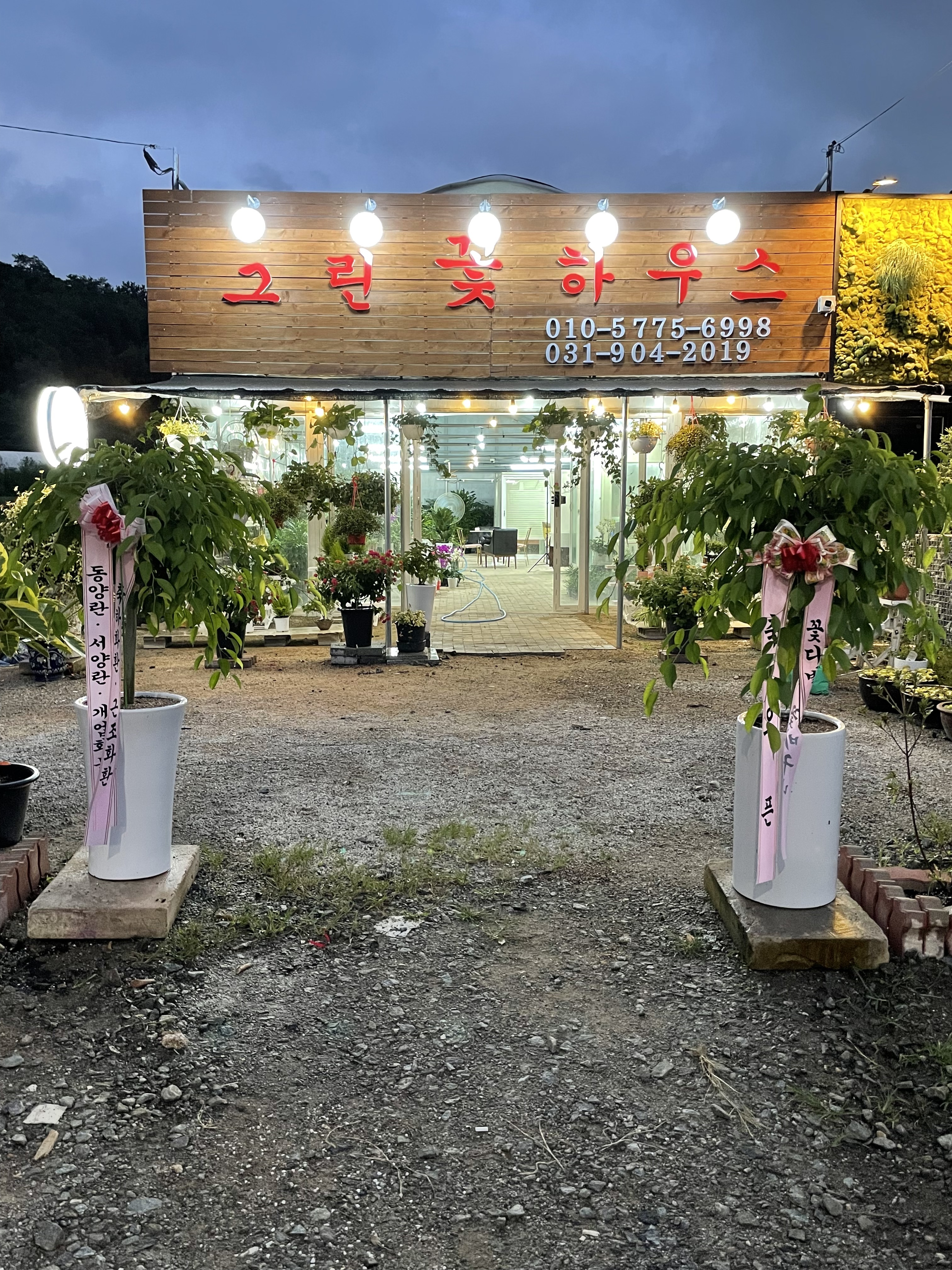 그린꽃하우스