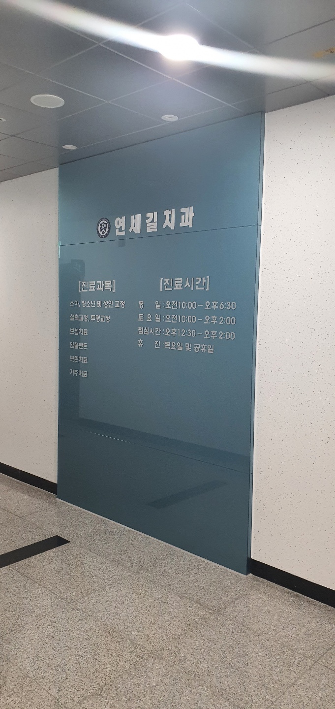 연세길치과의원 대표 이미지