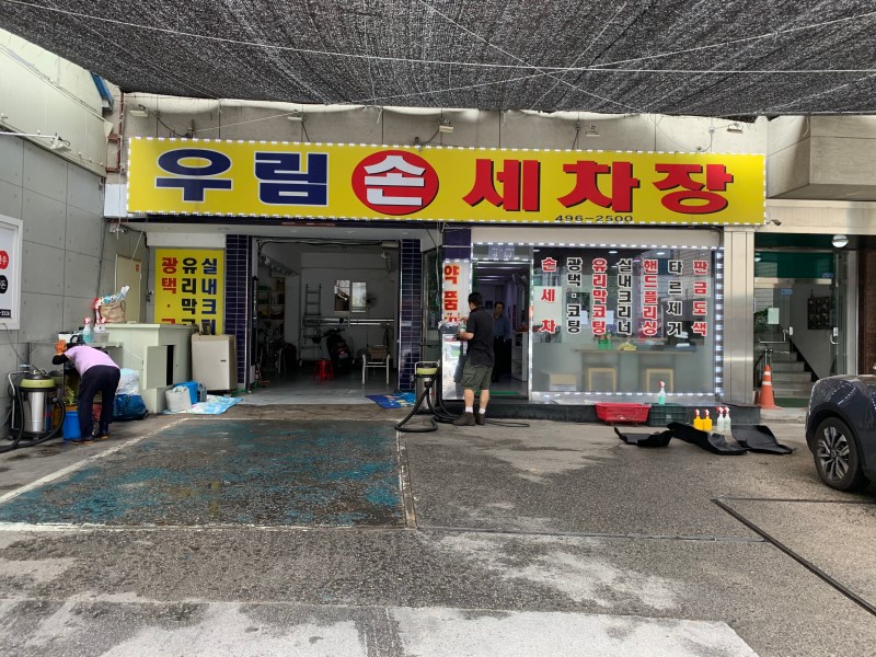 우림손세차장