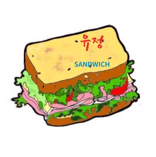 유정샌드위치