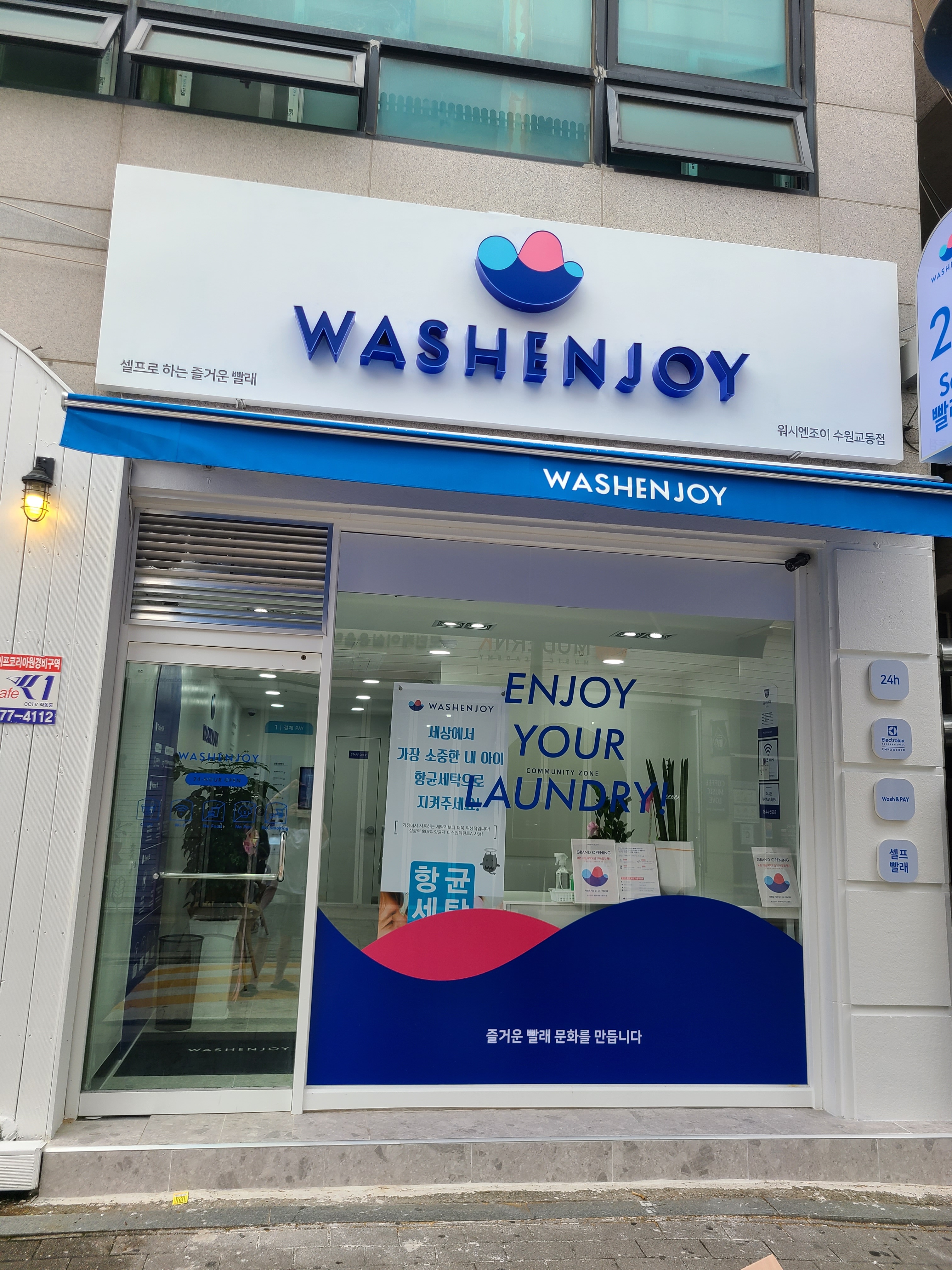 워시엔조이 셀프빨래방 수원교동점