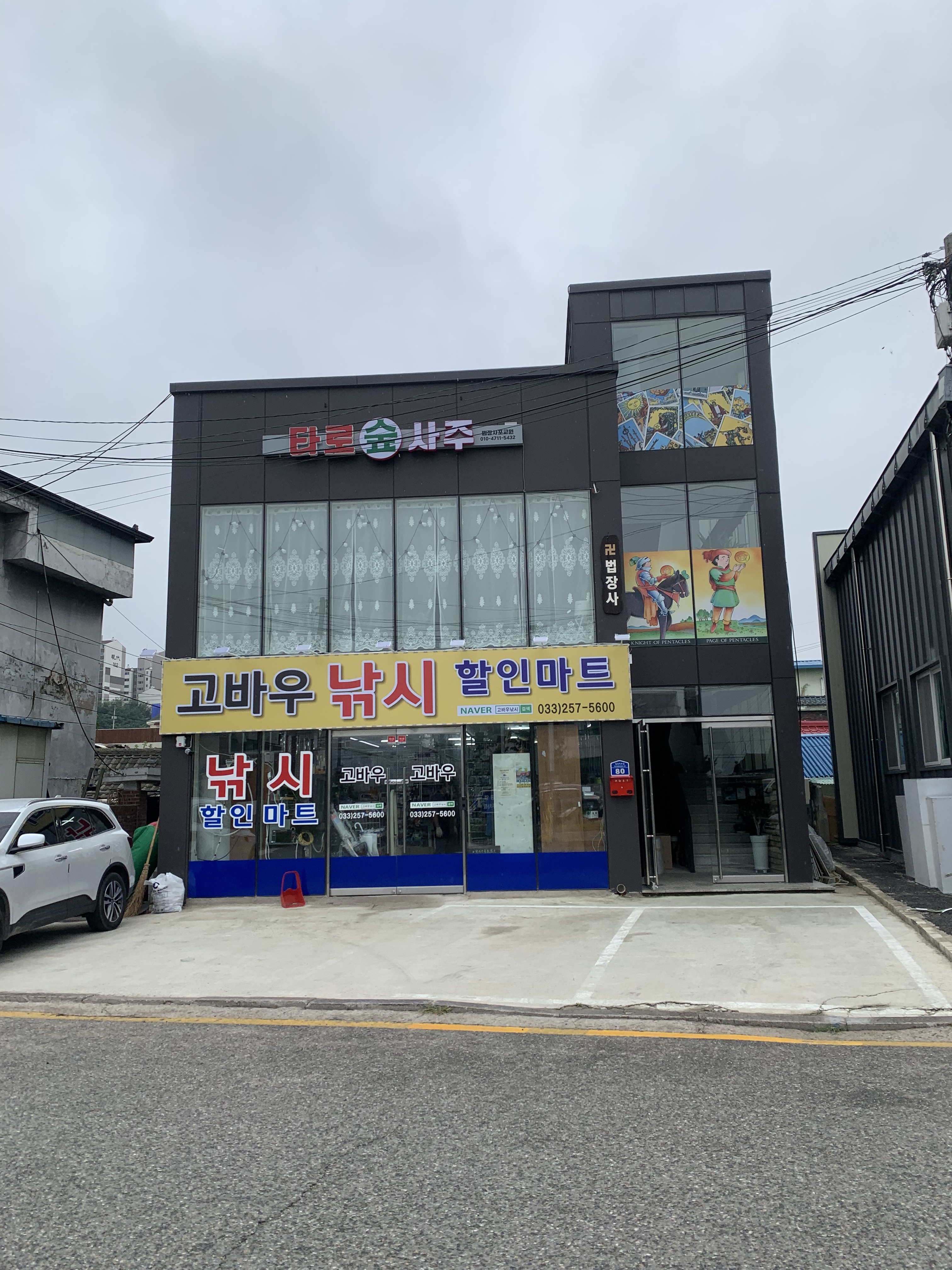 고바우낚시할인마트
