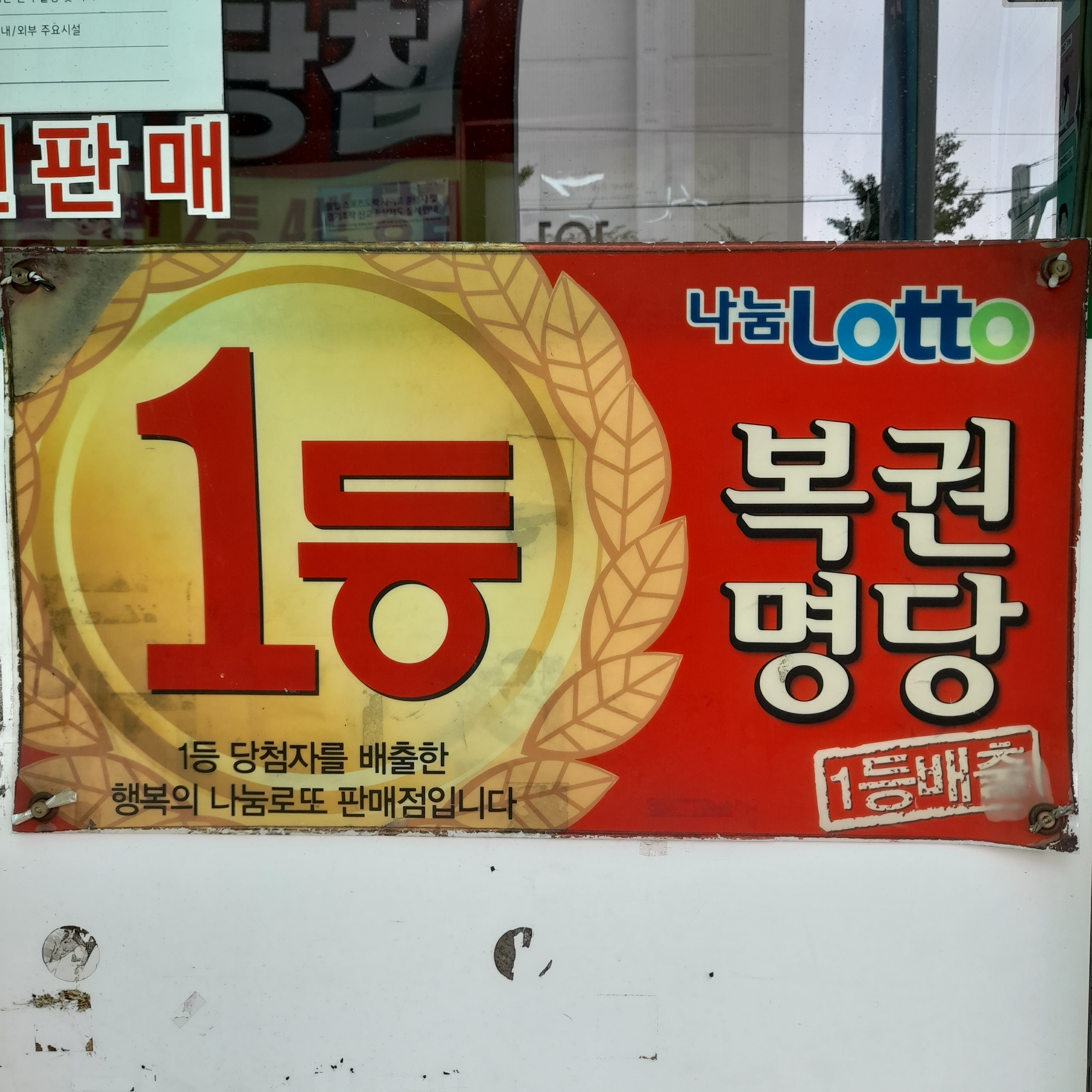 나눔로또판매점