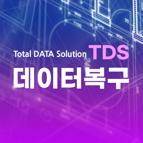 데이터복구TDS외장하드복구 포렌식스마트폰복구서울대입구점