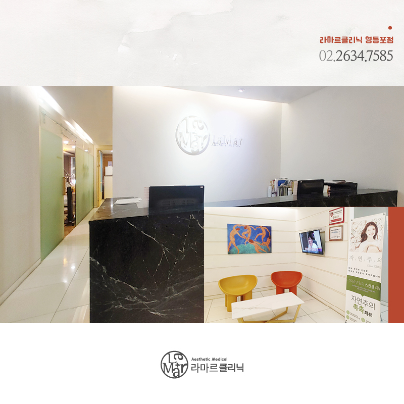 라마르의원 영등포 대표 이미지