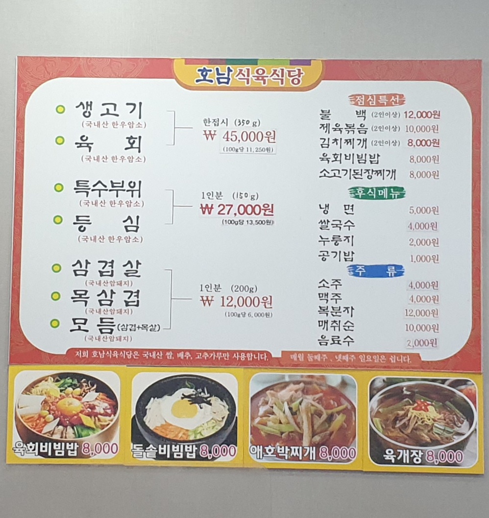 호남식육식당