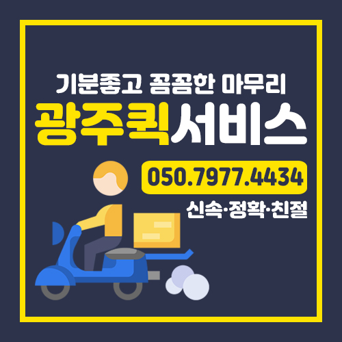 광주퀵서비스
