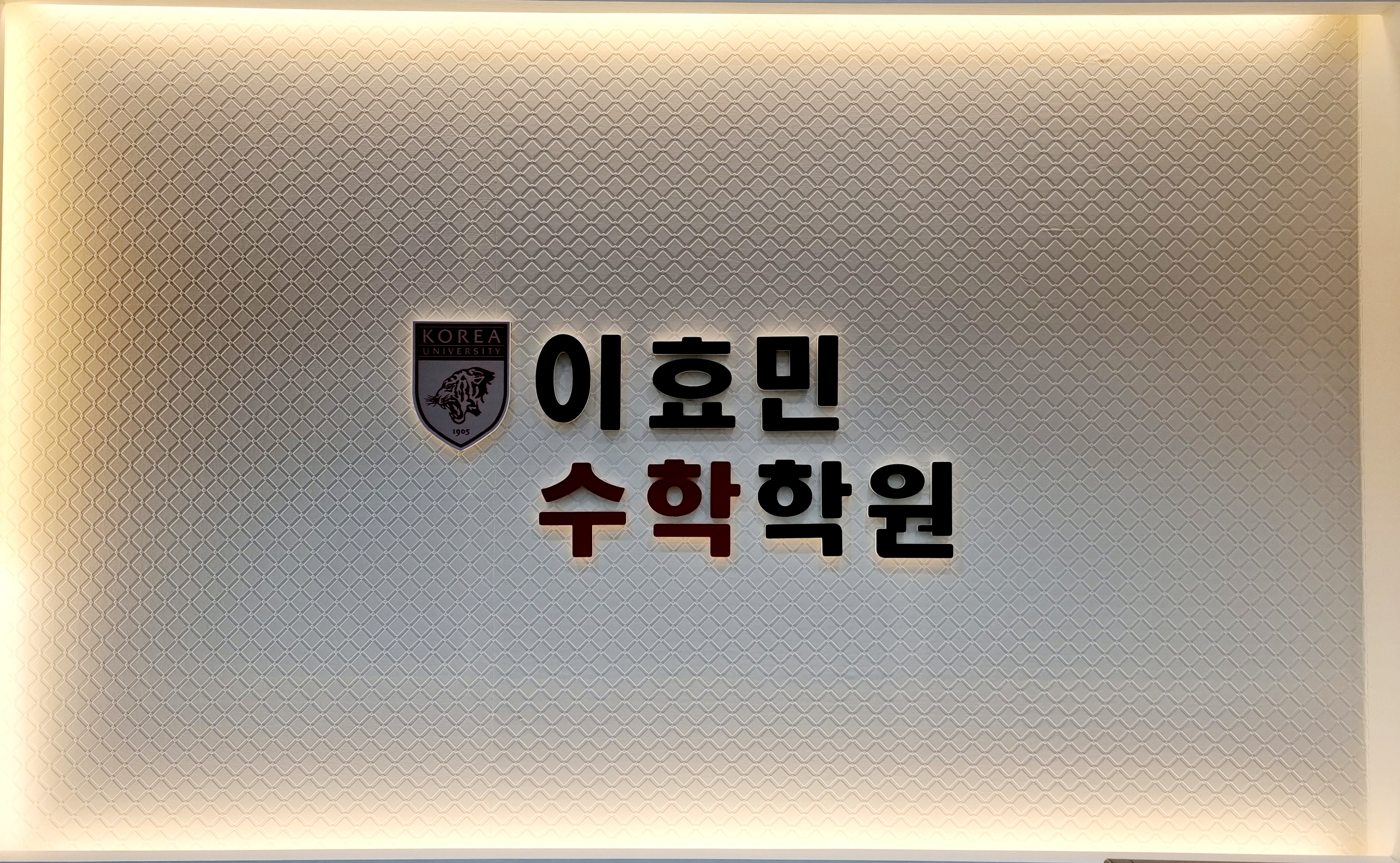이효민수학학원