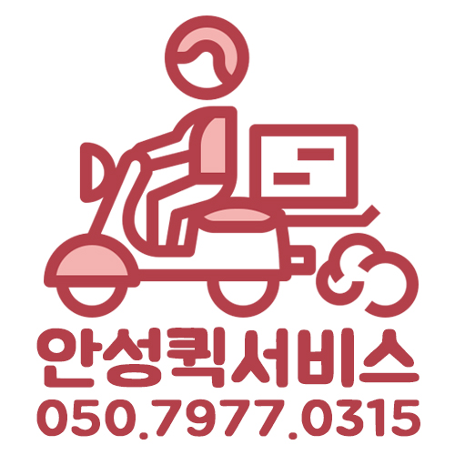 안성퀵서비스