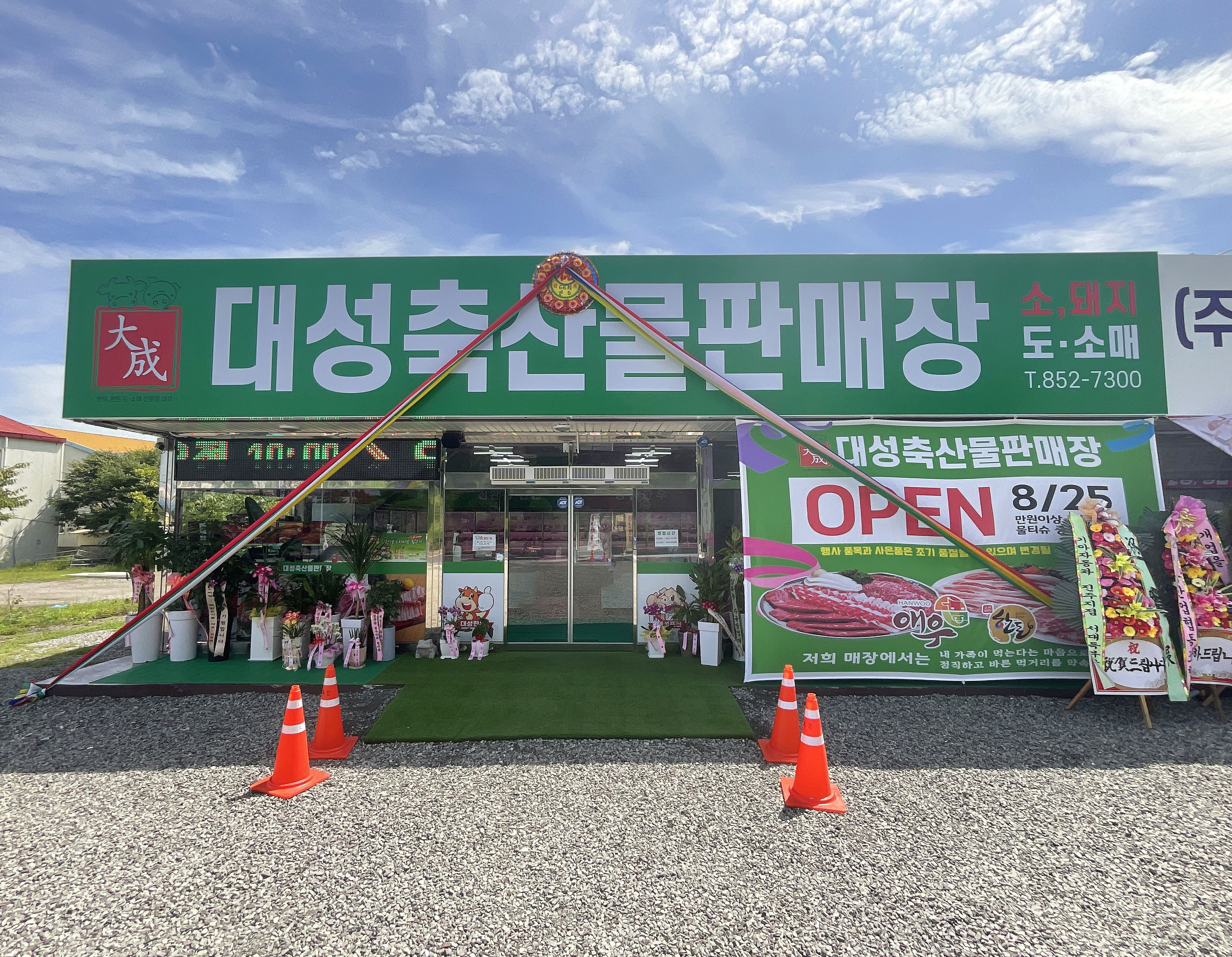 대성축산물판매장