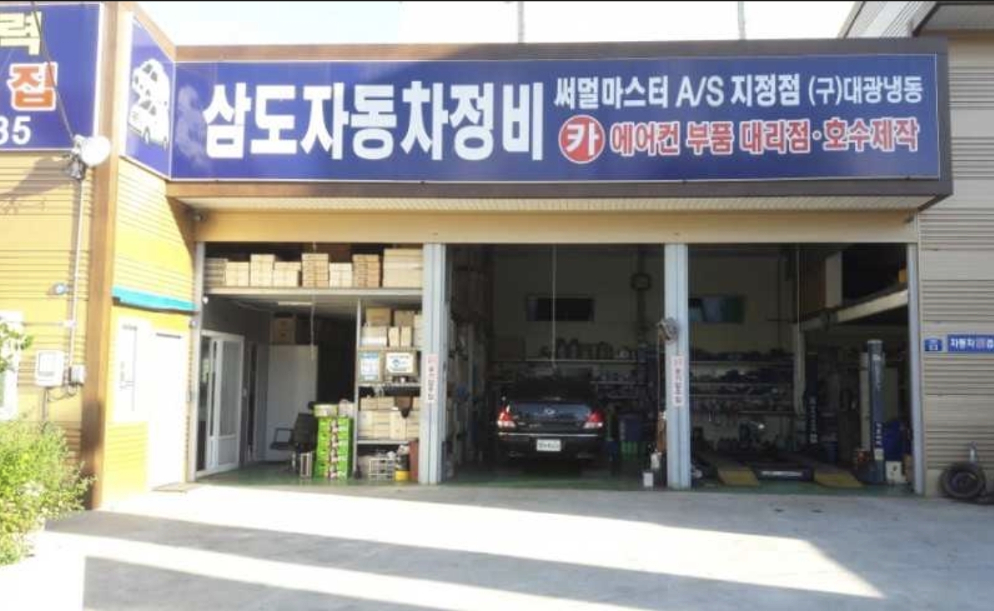삼도자동차정비