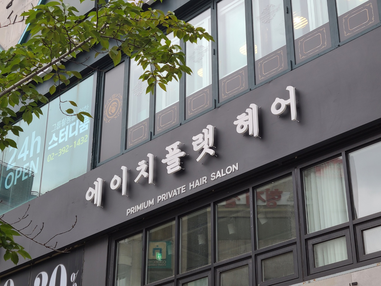 에이치플랫 헤어 신촌점