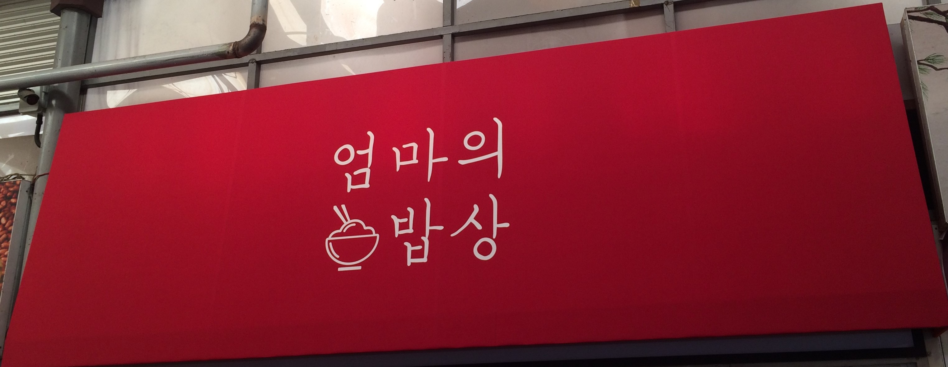 엄마의밥상