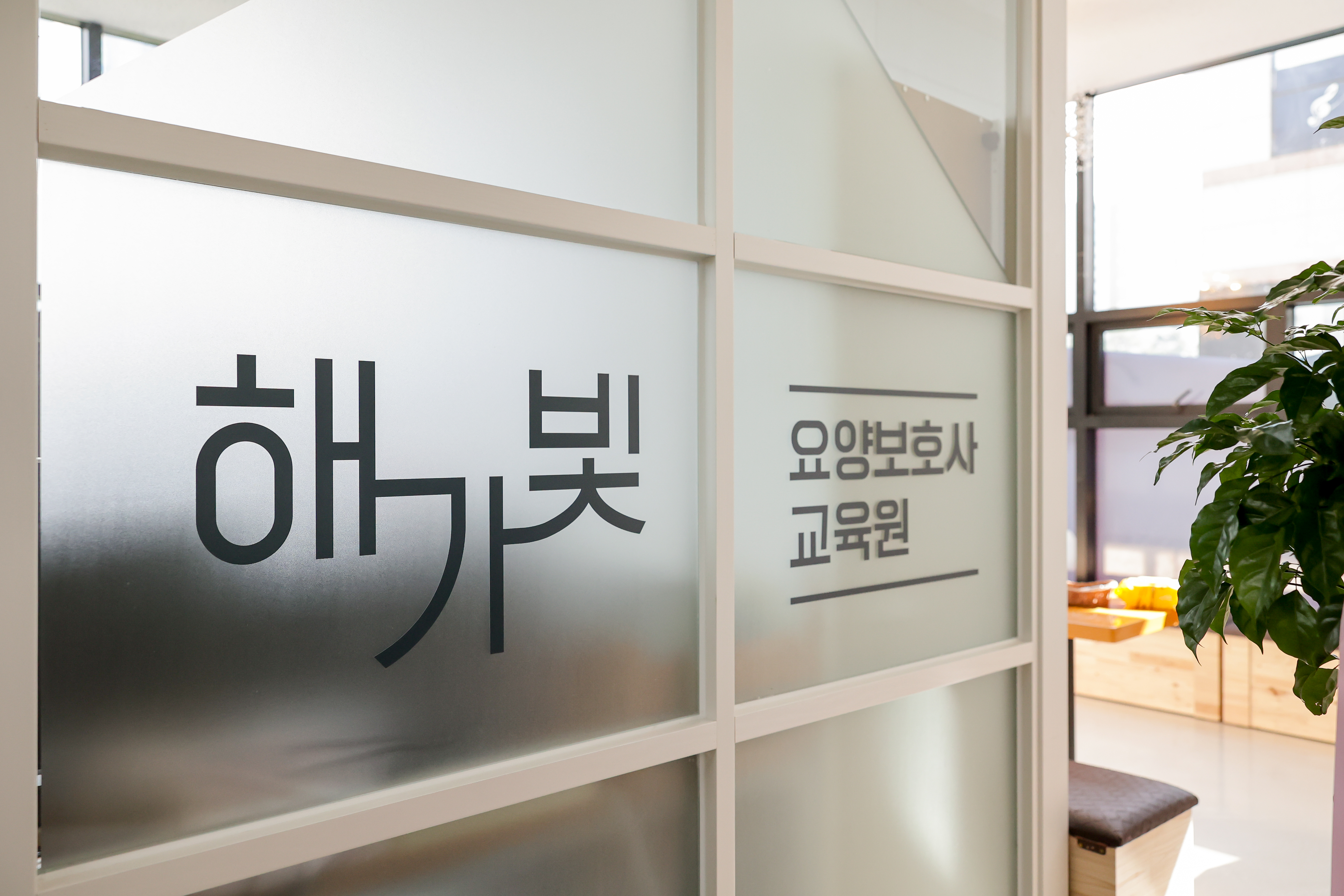 해가빛 요양보호사 교육원