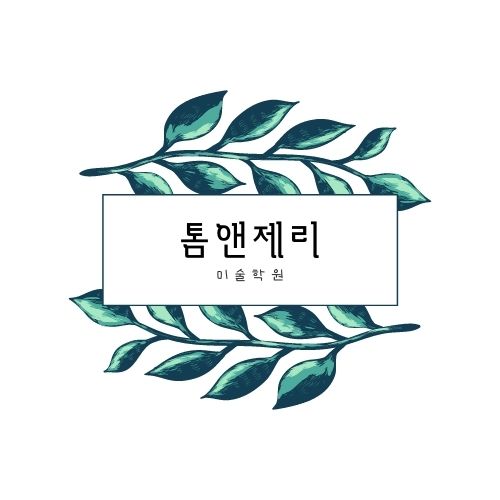 톰앤제리미술학원