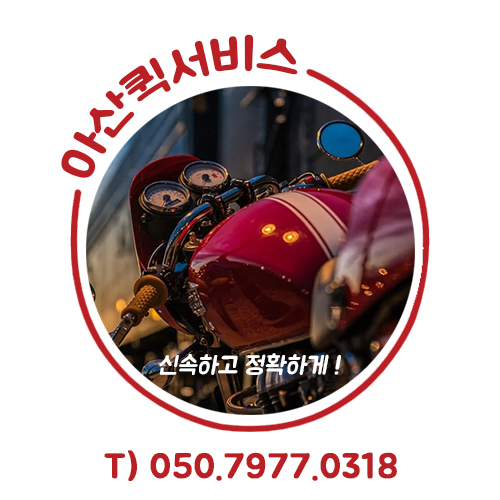 아산퀵서비스