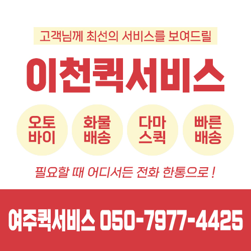이천퀵서비스