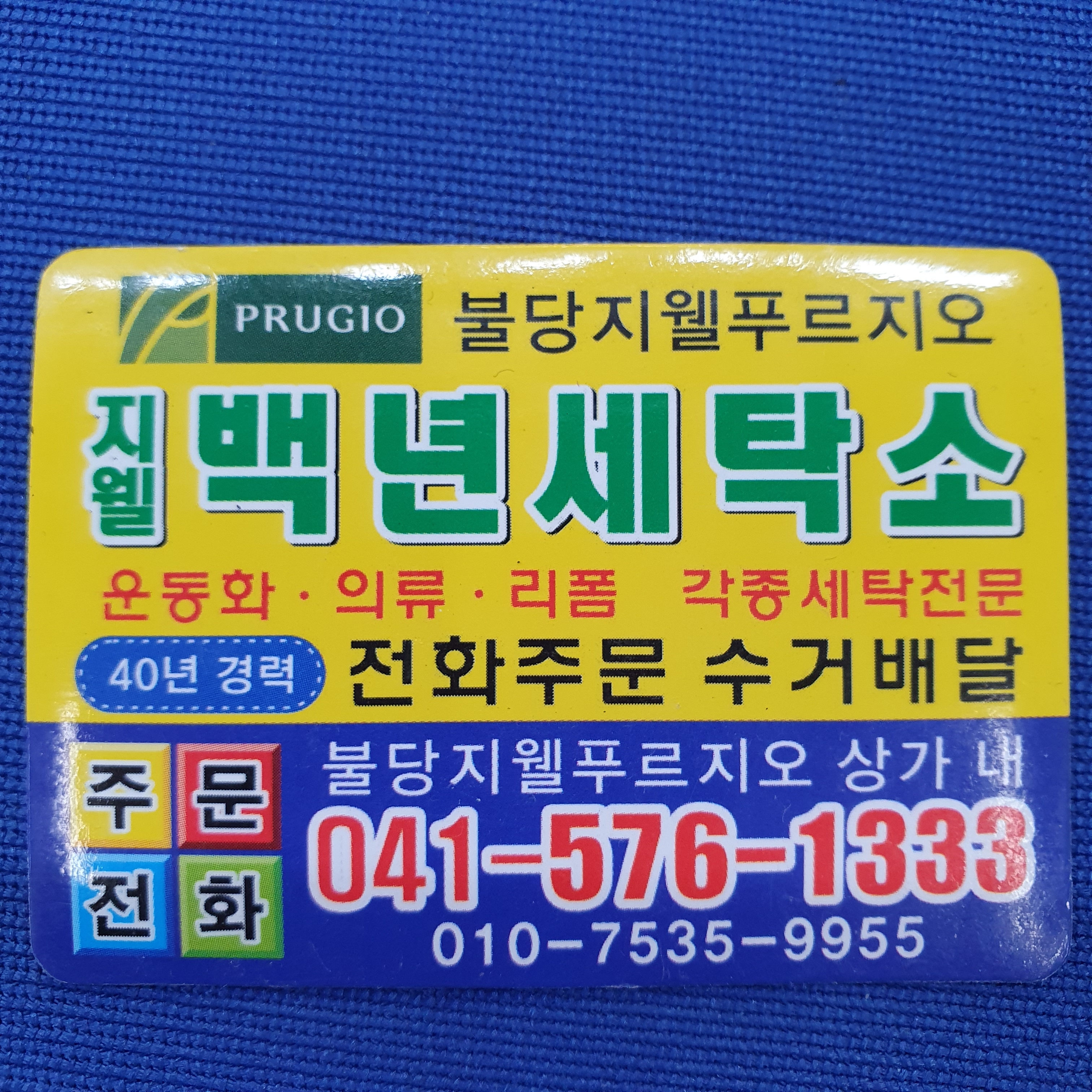 백년세탁소