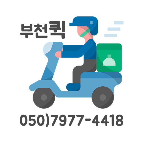 부천퀵