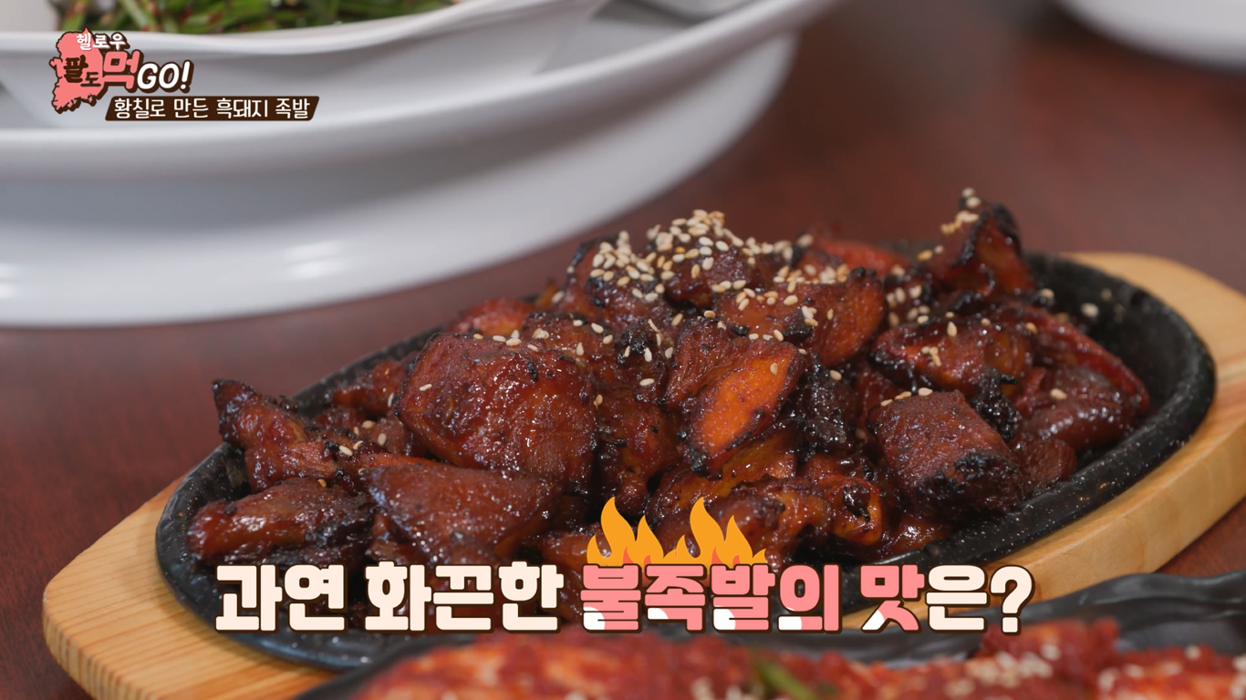 제주흑돼지황칠족발 모슬포본점