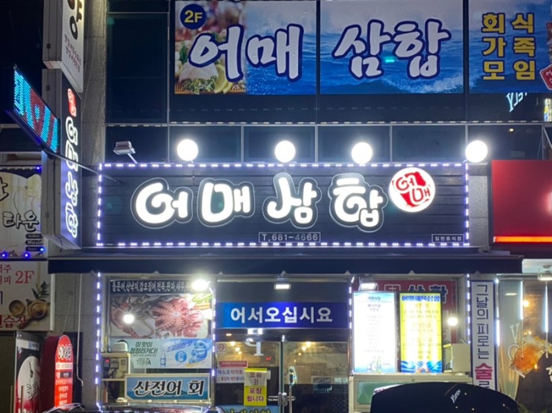 어매삼합