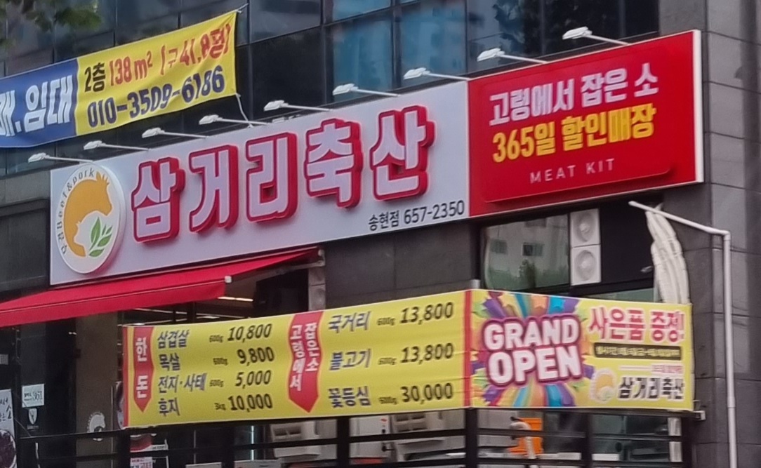 삼거리축산 송현점