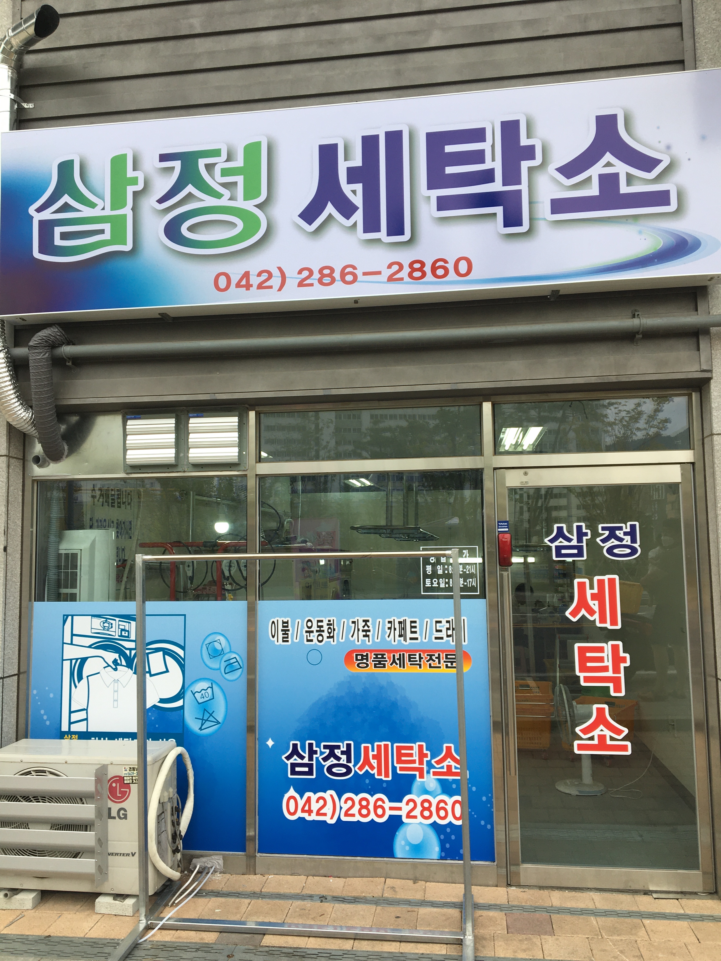 삼정세탁소