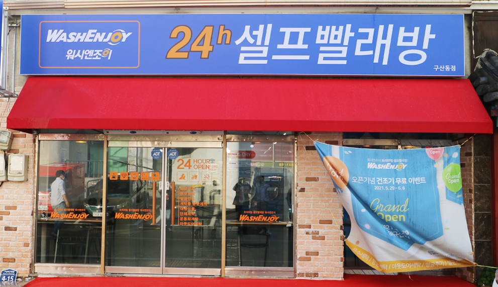 워시엔조이 셀프빨래방 김해구산점