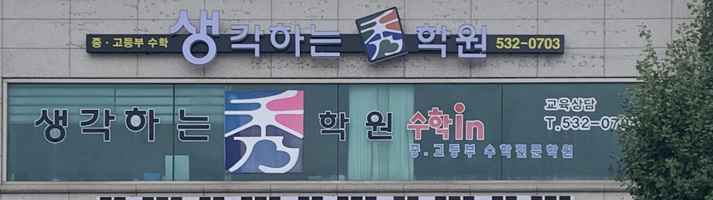 생각하는수학원