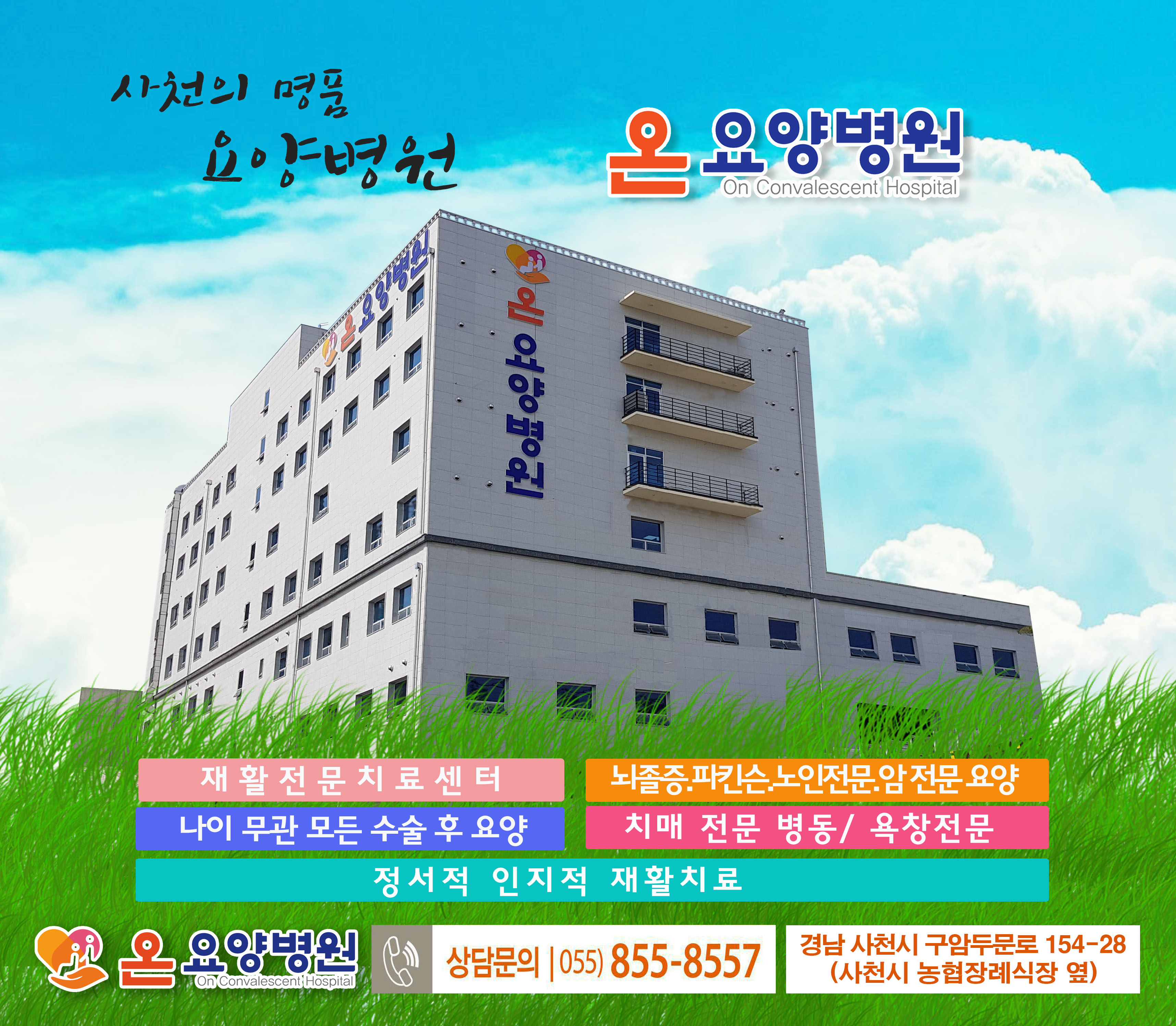 온요양병원