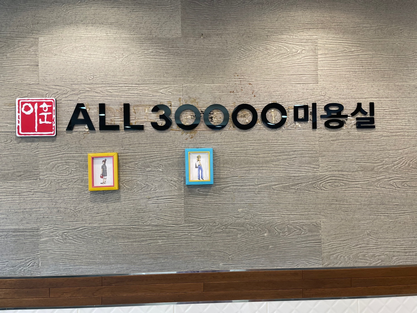 이훈30000미용실