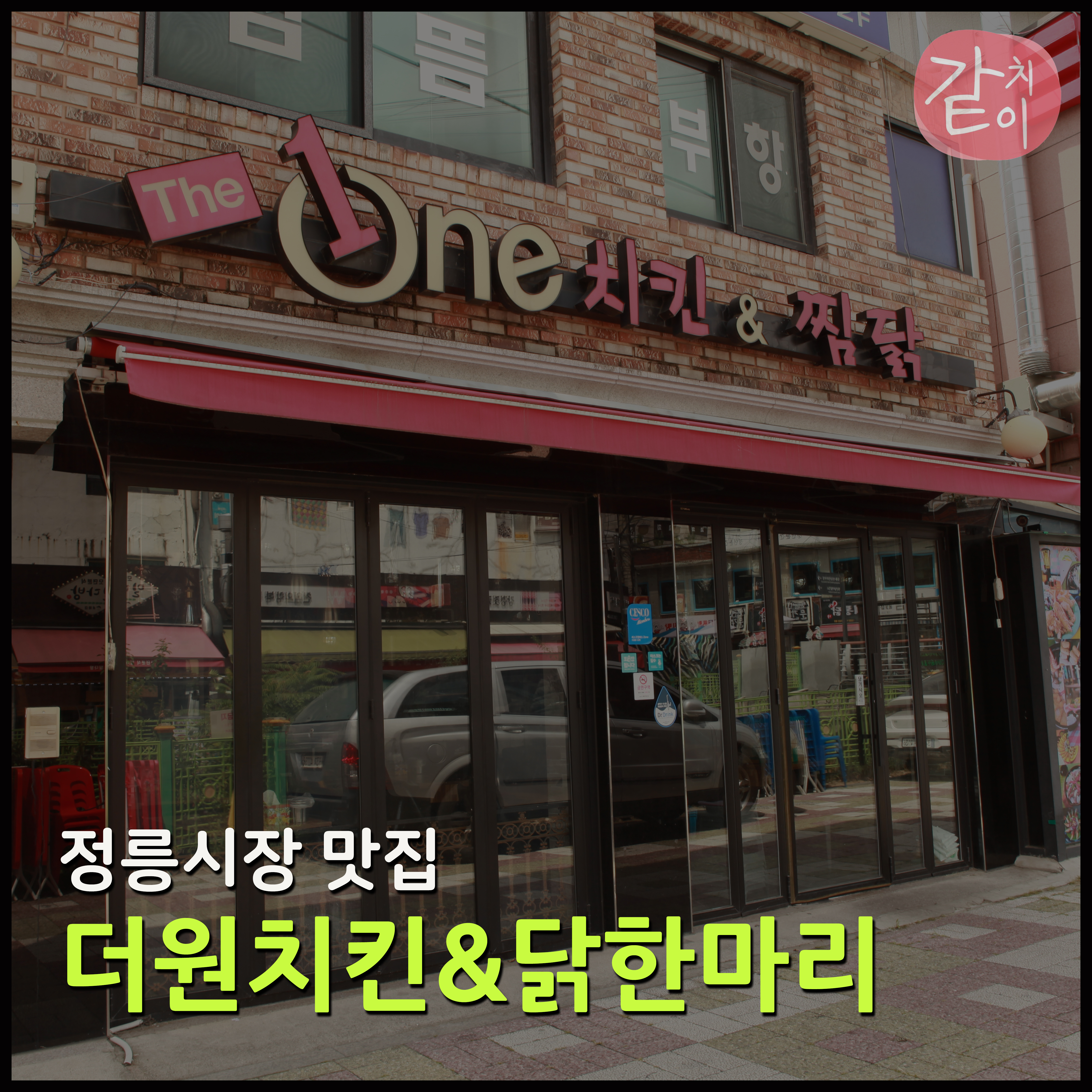 더원치킨&닭한마리