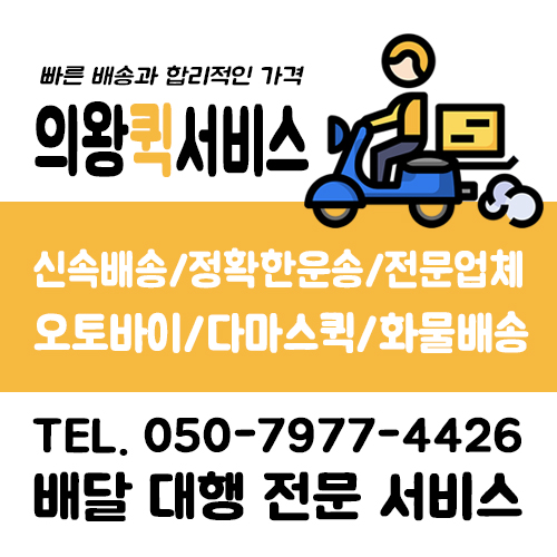 의왕퀵서비스