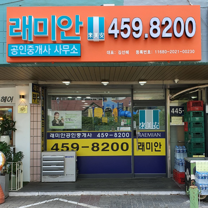 래미안공인중개사사무소