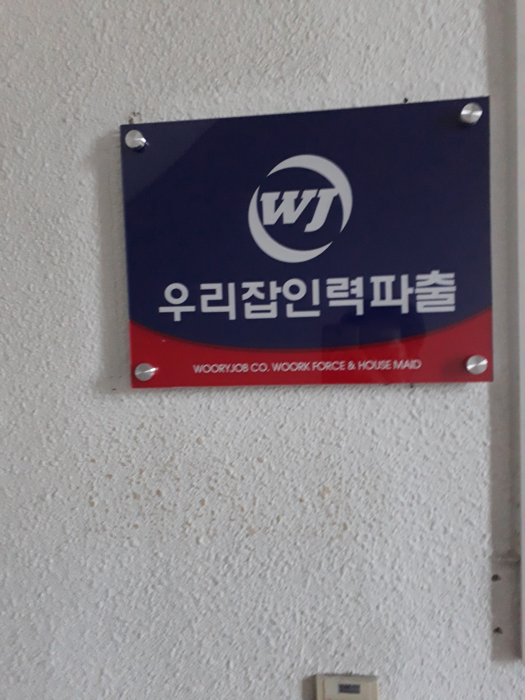 우리잡인력파출