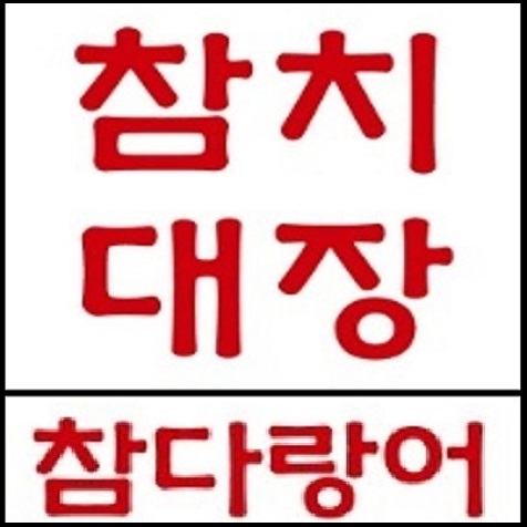 참치대장 참다랑어 평택용이점